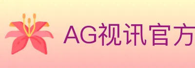 AG视讯官方平台 logo